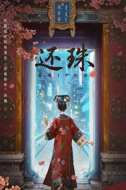 还珠 (2025)4K S01全 HiveWeb简介： 女主林岁岁意外穿越进已经崩坏剧情的《还珠格格》原著中, 成了“反派阵营”皇后宫中的洒扫宫女