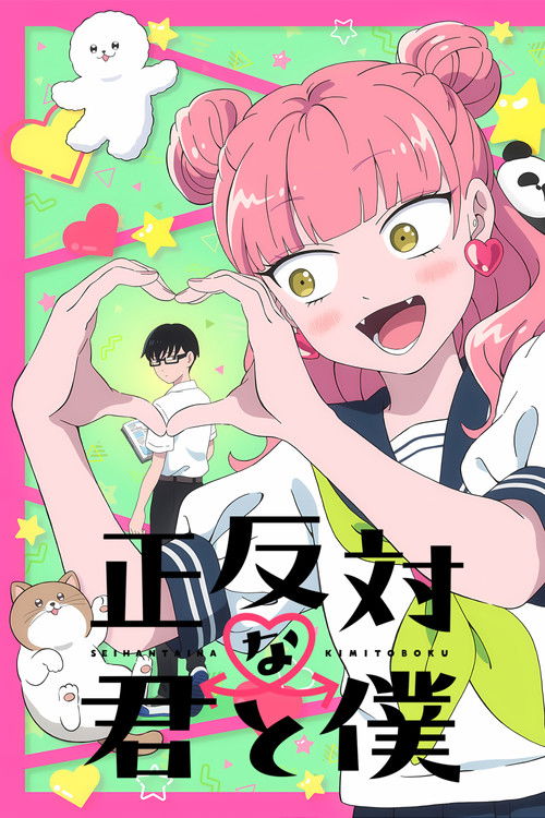 相反的你和我 (2026)【一月新番】CR 4K超分，已更新至S01E01，内封简中字幕简介： 活力充沛但在意周遭目光的铃木，正在单恋勇于表达自己意见的文静男子・谷同学