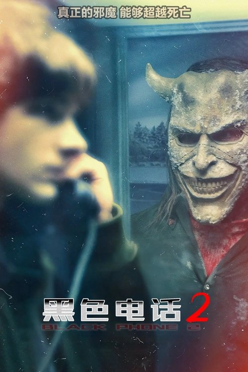黑色电话2 (2025)黑色电话2 2025 IT 4K Web P8 精修简体中字 老K 20G简介： 在逃离“掳童怪”的四年后，芬尼·布莱克依然难以从那段被囚禁的经历中恢复