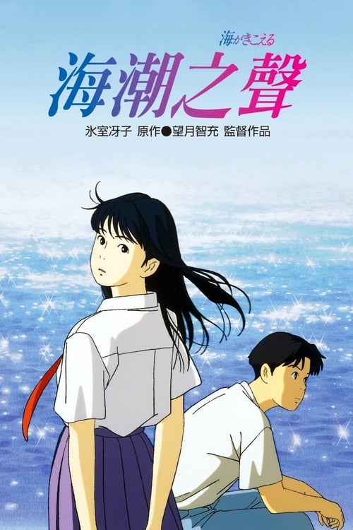 听到涛声 (1993)[4K] 原盘4K超分，内封台日配音，简日双语特效字幕简介： 高二那年夏天，美丽的女孩武藤里伽子（坂本洋子 配音）随母亲离开大都会东京，来到了古朴幽静的高知