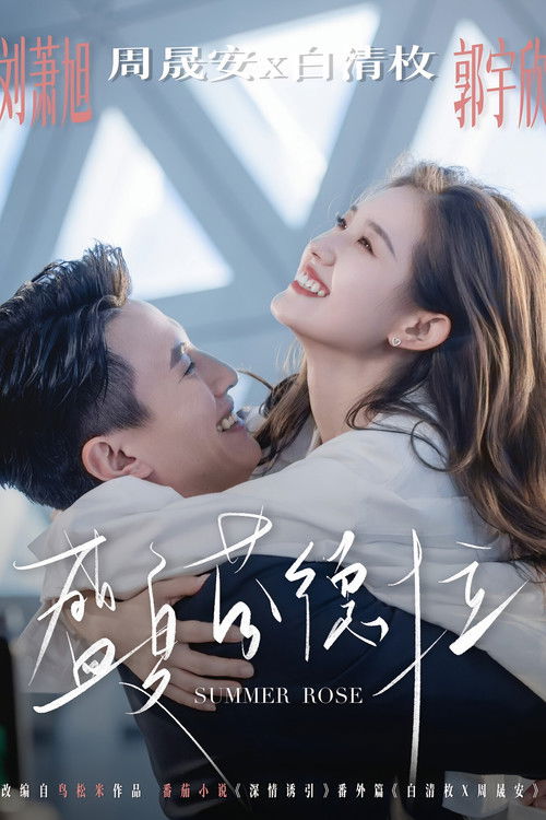 盛夏芬德拉 (2025)1080p S01 HiveWeb简介： 财阀当家人周晟安与自由摄影师白清枚因家族联姻相识的故事