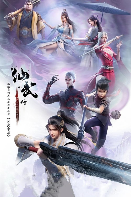 仙武传 (2023)4K HQ 高码率 S01E01 - E140简介： 门派废徒叶辰，被赶出宗门，无以为家，机缘巧合之下偶得真火，再踏仙武之路