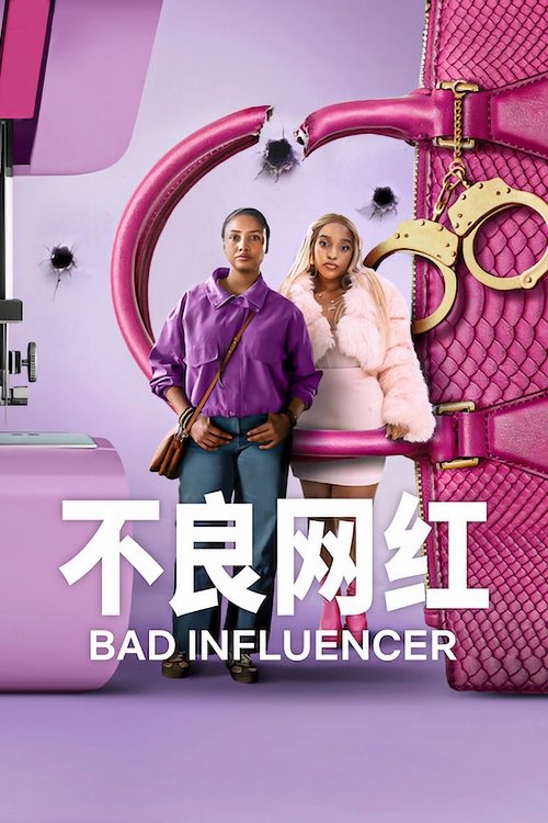 不良网红 (2025)S01 1080p NF 内封简繁 HiveWeb简介： 为了卖包还债，这位以伪造奢牌包为生的单身母亲与一名自恋的网红展开合作