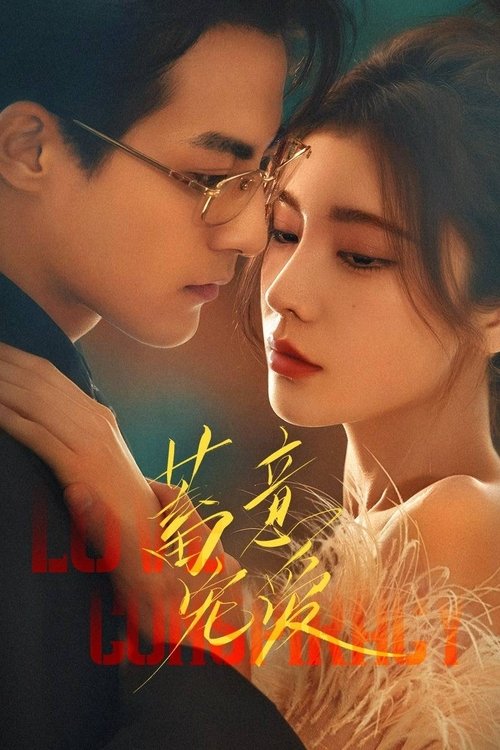 蓄意宠爱 (2025)4K S01全  HiveWeb简介： 家庭优渥、生活幸福的富家千金宋知之爱上凤凰男，转头却遭陷害