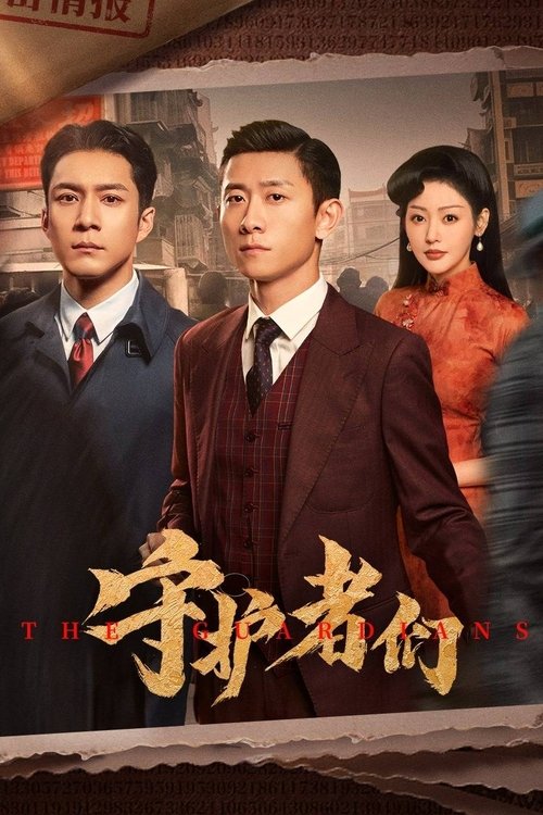 守护者们 (2025)4K 60FPS 更新至S01E24 HiveWeb简介： 谋局开启，前路艰辛