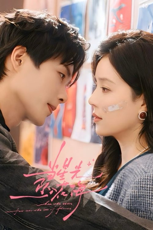 当星光坠入花海 (2025)4K 臻彩MAX HDR 60FPS S01E01 - E15 杜比音效 HiveWeb简介： 珠宝品牌创始人顾流苏，工作雷厉风行，生活中也处处严谨认真，却在一次意外中与仅有一面之缘的“少爷”陆星辰一夜春宵，闹了个大乌龙！更糟糕的是，陆星辰紧随其后入职公司成为顾流苏的贴身秘书，这对欢喜冤家万万没...分享： 热心网友大小： 6GB链接： 直达链接网址： 当星光坠入花海 (2025) - HDHive标签： #当星光坠入花海 #剧情 🌍： 群主自用机场: 守候网络, 9折活动!   🔥： 阿里云盘播放神器: VidHub