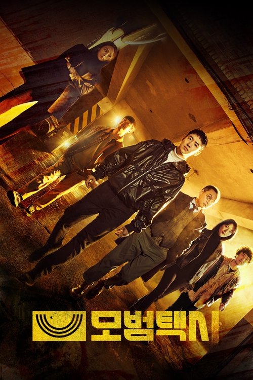 模范出租车 (2021)1080p S03E01 - E12 内封简繁简介： 一名前特种部队士兵在以出租车公司为幌子的秘密组织工作，为遭受不公的受害者复仇