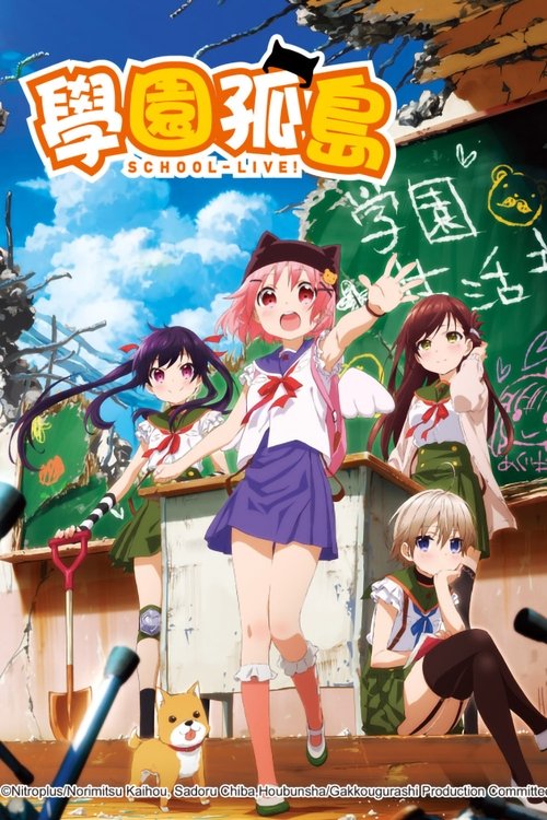 学园孤岛 (2015)[4K] S01全，BD 4K超分，内封简中字幕，BD：VCB-Studio，字幕：诸神字幕组、华盟字幕社简介： 留宿在学校的“学园生活部”的4名成员，气氛制造者的由纪、喜爱铲子（？）的胡桃、带领着大家的悠里、可靠的学妹美纪