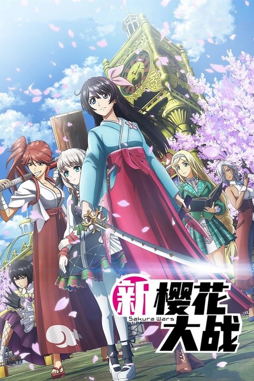 新樱花大战 (2020)[4K] S01全，BD 4K超分，内封简日双语字幕简介： 太正三十年（1941年），帝都东京夺回了和平的生活——“帝国华击团·花组”的队长神山诚十郎前往欧洲赴任，如今由天宫樱担任代理队长