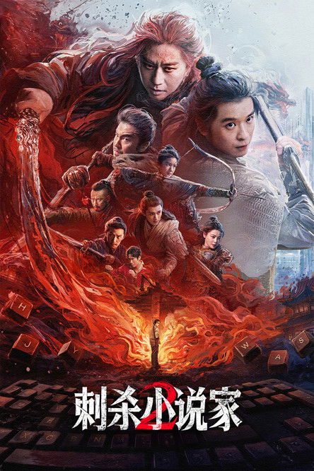 刺杀小说家2 (2025)4K HQ DV 60FPS HiveWeb [简英硬字/4KHQ高码/杜比视界/DTS环绕声/杜比全景声/FLAC无损HIFI声]简介： 陷人生低谷的小说家路空文（董子健 饰）被巨大的诱惑牵引，导致他自己和书中的角色都陷入了不可逆转的危机