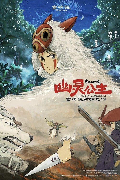 幽灵公主 (1997)[4K] 原盘4K超分，内封台日粤配音，简日双语特效字幕简介： 室町时代时期的虾夷族少年阿席达卡，某日遇到被称为“邪魔神”攻击他所居住村落的怪物