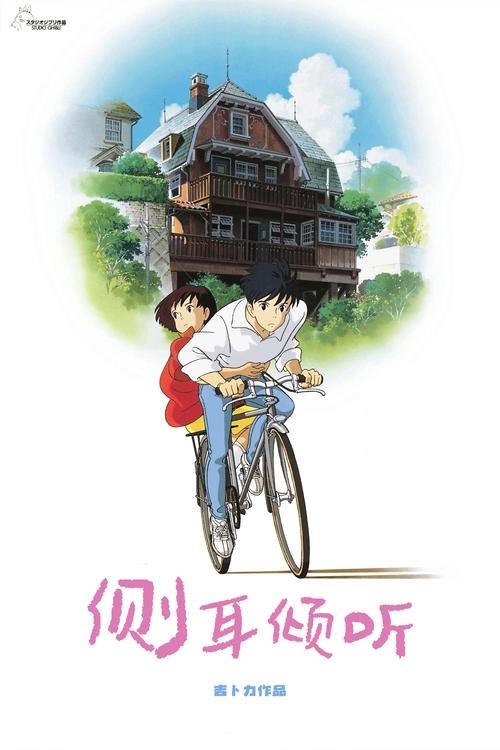 侧耳倾听 (1995)[4K] 原盘4K超分，内封台日粤配音，简日双语特效字幕简介： 正在读初三的月岛雯是一个喜欢看书的女孩，她每次都能在借书卡上看到一个叫天泽圣司名字，因此她对这个人充满了好奇