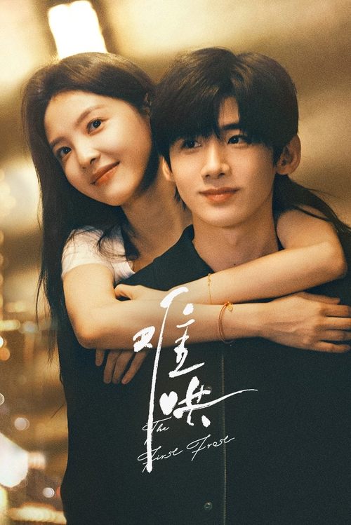 难哄 (2025)4K HDR 60FPS S01全 HiveWeb简介： 温以凡回到家乡工作，意外遇到了高中同学桑延