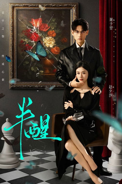 半醒 (2026)4K 臻彩 S01E01 - E010 HiveWeb简介： 商界霸主顾易萧以冷酷著称，唯独秘书叶星晚是他的逆鳞