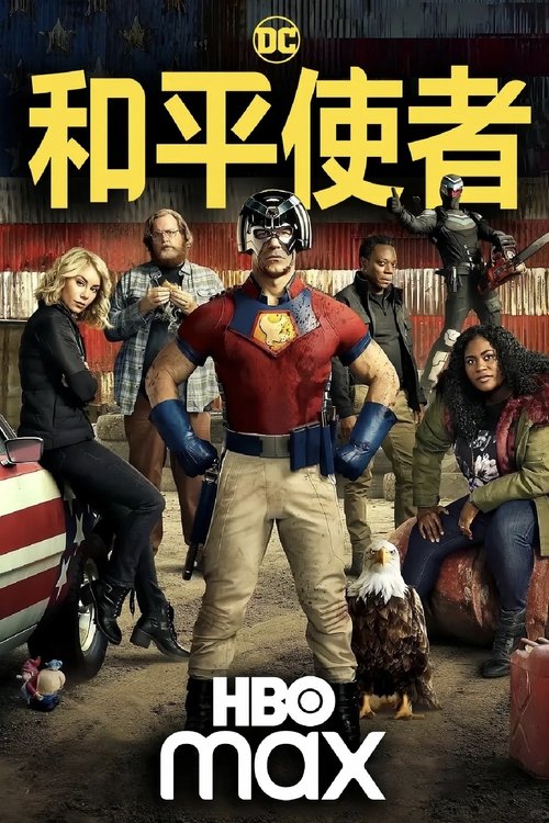 和平使者 (2022)4K DV&HDR S02全 内封简繁 HiveWeb简介： 和平使者被救回去之后原以为自己获得了自由，结果却被安排执行新的任务——蝴蝶计划