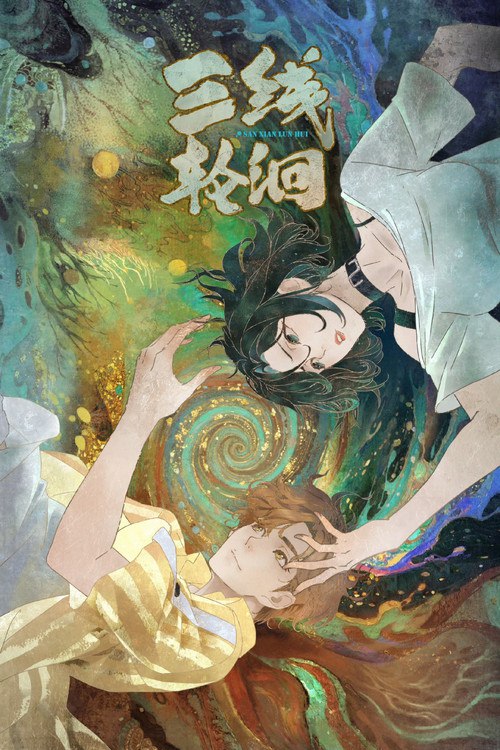 三线轮洄 (2025)1080 S01E01 - E04 HIFI声 HiveWeb简介： 黄河、长江、澜沧江起源一处，“水诡”三姓（丁、姜、易）沿江而居