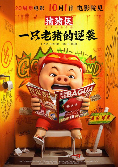 猪猪侠·一只老猪的逆袭 (2025)4K HQ DV 60FPS HiveWeb [简英硬字/4KHQ高码/杜比视界/DTS环绕声/杜比全景声/FLAC无损HIFI声]简介： 曾经陪伴大家成长的GG Bond已经淡出观众视线，过气后的他渴望再次成为主角