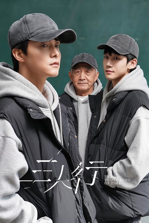 三人行 (2025)4K 臻彩MAX HDR 60FPS S01E01 - E14 HiveWeb简介： 神秘转校生荀未来、诡异新邻居赵了闯入了高中生赵左右的平淡生活，他绝不会想到，眼前的两人竟都是未来的自己！16岁、41岁、66岁，三个赵左右性格状态截然不同，他们怀着不同目的，开始抢夺唯一的人生