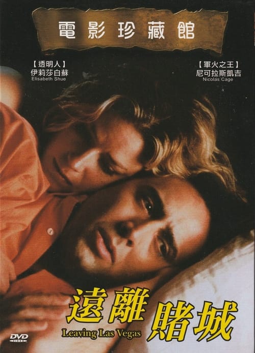 离开拉斯维加斯 (1995)离开拉斯维加斯 1995 奥斯卡最佳男主 尼古拉斯凯奇 4K原盘REMUX 杜比视界 DIY原盘中字 老K简介： 本（尼古拉斯•凯奇 Nicolas Cage 饰 ）一个是贫困潦倒的编剧，终日借酒消愁，被公司开除后，郁郁不得志的他变卖了所有的家当，前去拉斯维加斯开始了他慢性自杀的计划