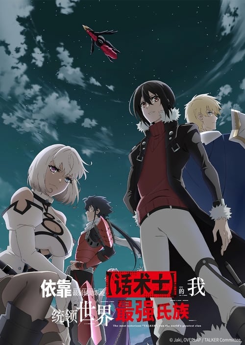 依靠最弱辅助职能【话术士】的我统领世界最强氏族 (2024)[4K] S01全，原盘4K超分，内封简中字幕，字幕：爱奇艺简介： 少年诺埃尔的祖父是被称为“不灭的恶鬼”的英雄