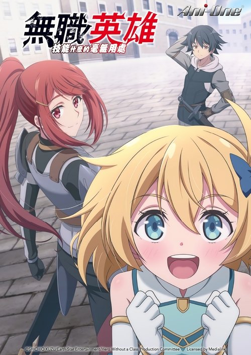 无职英雄 ～技能什么的毫无用处～ (2025)【十月新番】friDay 4K超分，已更新至S01E03，内封简繁字幕简介： 10岁被授予的“职业”与“技能的有无”可左右人生的世界？？　　阿雷尔被女神祝福并被授予了“职业”