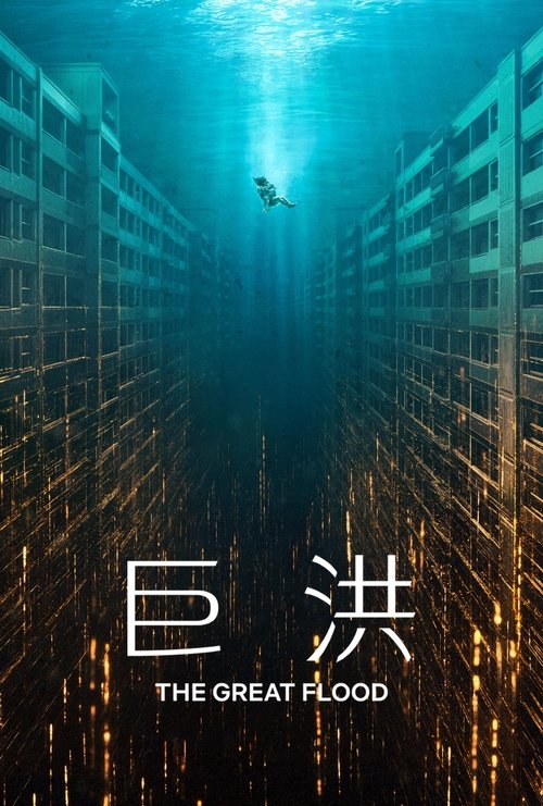 巨洪 (2025)4K 高码率 内封简繁简介： 影片以地球的最后一天为背景，一场突如其来的巨洪将整座城市淹没，幸存者只能被迫困在逐步下沉的高层公寓，寻找最后的逃生路