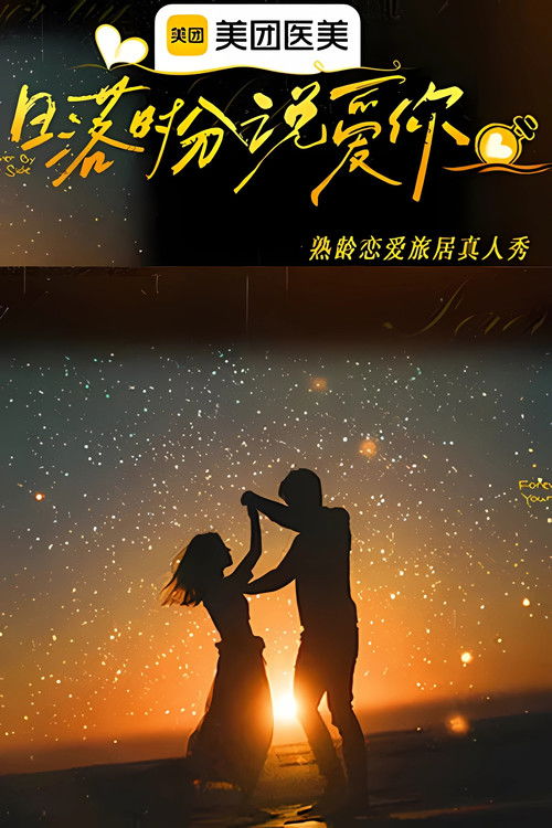 日落时分说爱你 (2025)4K 更新至第一期上 HiveWeb简介： 10位性格各异、魅力全开的熟龄男女带着一颗敢爱的心，从大理到泰国，在“日落时分”开启一段“爱情之旅”