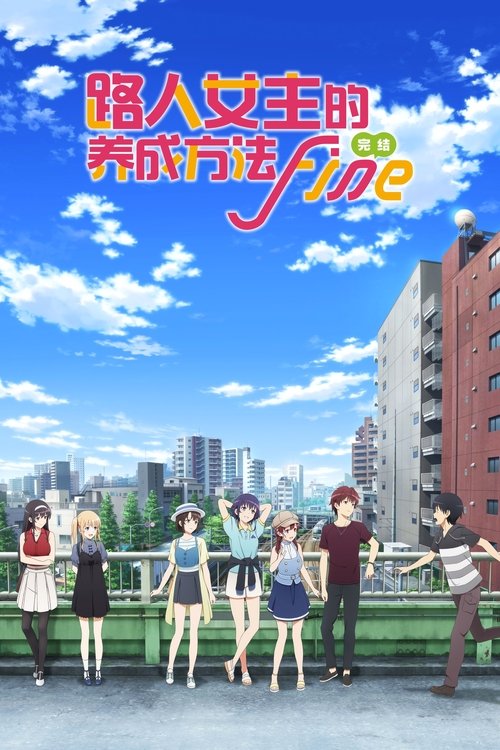 路人女主的养成方法 Fine (2019)[4K] BD 4K超分，内封简日双语字幕简介： 某个春天的日子，安艺伦也决定做一部以在樱花飞舞的坡道上命中注定般相遇的少女——加藤惠为女主角的同人游戏