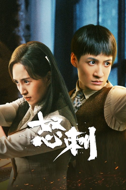怒刺 (2025)4K 臻彩MAX S01全 杜比音效 HiveWeb简介： 1937年天津沦陷，伪政府横行