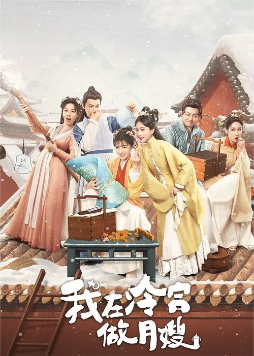 我在冷宫做月嫂 (2025)4K 臻彩 HDR 60FPS S01全 杜比音效 HiveWeb简介： 00后月子中心小护士张小雪意外进入小说世界，变身为雪娘后成为冷妃的侍女，开始做起了月嫂的工作