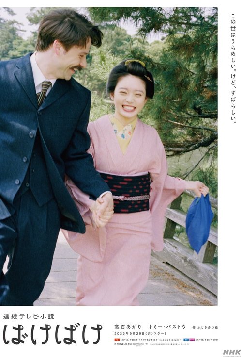 怪变 (2025)1080p S01E01 - E08简介： 本剧为晨间剧第113作，以松江没落士族之女小泉节子与其欧洲人丈夫小泉八云为原型，讲述了主人公松野时与丈夫两人都热爱“怪谈”，因此以夫妇两人的名义讲述和编写，为在明治时代急速西化的日本中被埋葬的无名...分享： 热心网友大小： 3.1GB链接： 直达链接网址： 怪变 (2025) - HDHive标签： #怪变 #剧情 #家庭 🌍： 群主自用机场: 守候网络, 9折活动!   🔥： 阿里云盘播放神器: VidHub