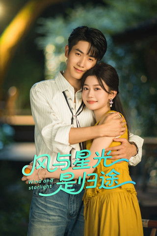 风与星光是归途 (2025)4K S01全 杜比音效 HiveWeb简介： 都市艺术青年陆青青遭遇职场变故，进而辞职回到家乡的绿水青山里去追求梦想