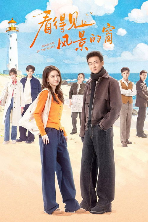 看得见风景的窗 (2026)4K 臻彩MAX S01E01 - E06 杜比音效 HiveWeb简介： “横漂”失败的剧组统筹林笠为照顾外婆，回到浙江海岛接手濒临倒闭的“望海民宿”