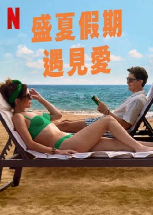 盛夏假期遇见爱 (2026)1080p 简介： 自由奔放的波比（艾米丽·巴德 Emily Bader 饰）与循规蹈矩的亚历克斯（汤姆·布莱斯 Tom Blyth 饰）每逢夏天都会一起旅行冒险，这个传统却在延续近十年后突然中断了，两人此后便再无交集