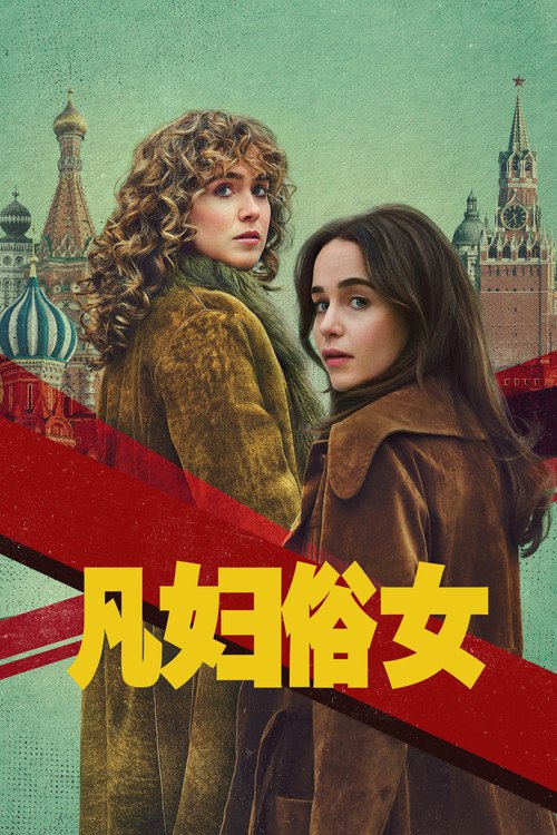 凡妇俗女 (2026)1080p S01 简介： 1970年代末的莫斯科，两名美国大使馆秘书在丈夫遇害后为中情局效力，揭发悲剧事件背后天大的冷战阴谋