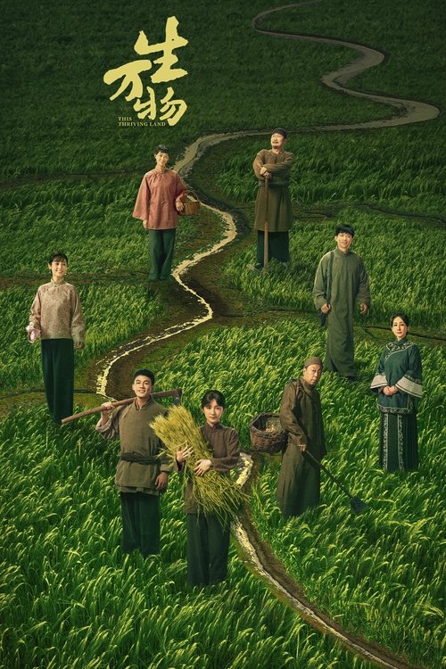 生万物 (2025)4K  S01全 杜比音效 HiveWeb简介： 以鲁南农村土地变迁为背景，时间跨越1926年末到1944年间，聚焦女性成长传奇，谱写动人情感史诗，展现了农民在封建统治下求生存、求发展的艰难历程，以及世世代代对土地难以割舍的依恋