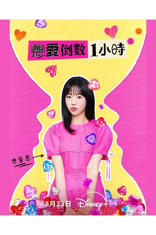 恋爱倒数1小时 (2025)1080p DSNP S01E01 - E09 内封官中 杜比音效 HiveWeb简介： 《Running Man》成员池艺恩展开寻爱之旅