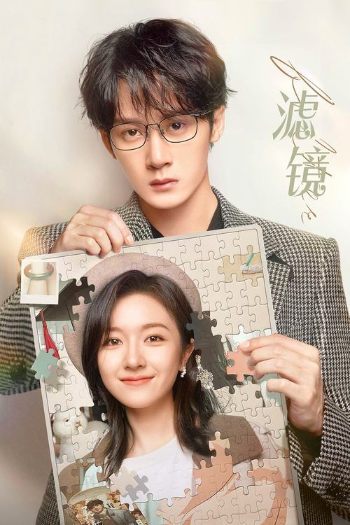 滤镜 (2025)臻彩 S01全 杜比音效 HiveWeb简介： 一个新科技产品“滤镜手镯“让普通平凡的苏橙橙拥有了改变容貌的能力