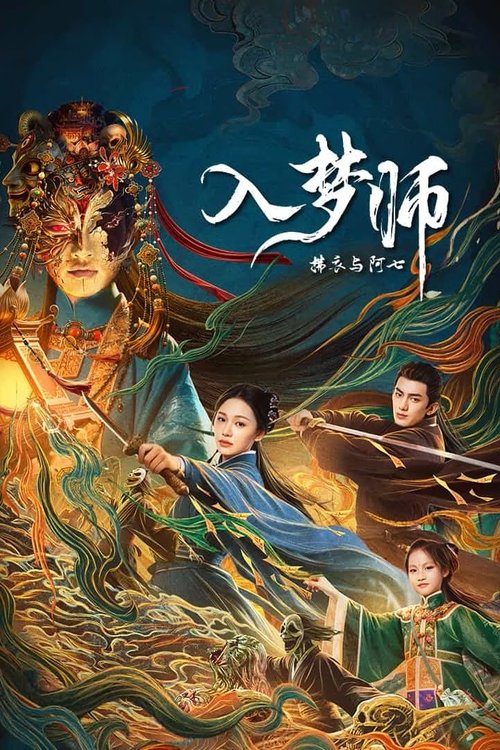 入梦师：拂衣与阿七 (2025)4K S01E01 - E15 HiveWeb简介： 镖局千金何拂衣家族遭劫，身负上古神器七星灯坠崖，血唤醒灯灵阿七，二者共生