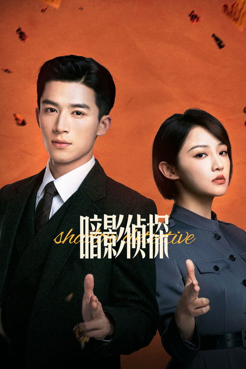 暗影侦探 (2025)4K HDR 60FPS S01E01 - E12 杜比音效 HiveWeb简介： 一九三〇年代初，一起女大学生宿舍离奇死亡案案发上海滩，中央巡捕房探长关岑因此结识热爱侦探小说的女大生陆以真，并由此牵扯出一起十七年前的女童绑架案