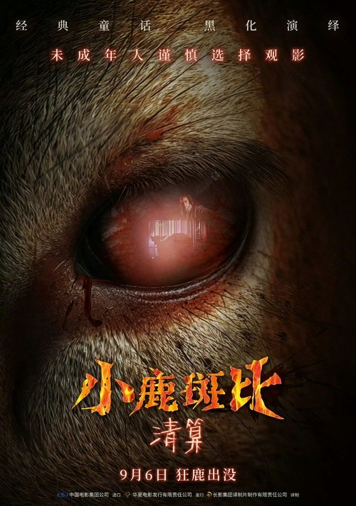 小鹿斑比：清算 (2025)4K 臻彩MAX+ HDR 60FPS 国英双语 FLAC无损HIFI声 HiveWeb简介： 该片将继续“毁童年”，改编自同名迪士尼动画的原作——澳大利亚童书《小鹿斑比》，由《恶魔整容》编剧Scott Jeffrey执导，Rhys Frake-Waterfield等制作