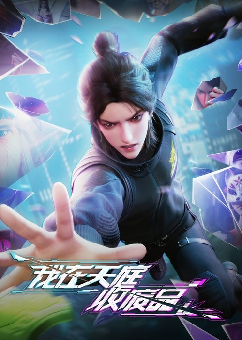 我在天庭收废品 (2025)1080p S01E01 - E09 杜比音效 HiveWeb简介： 作品改编自同名小说，作者：温故知新