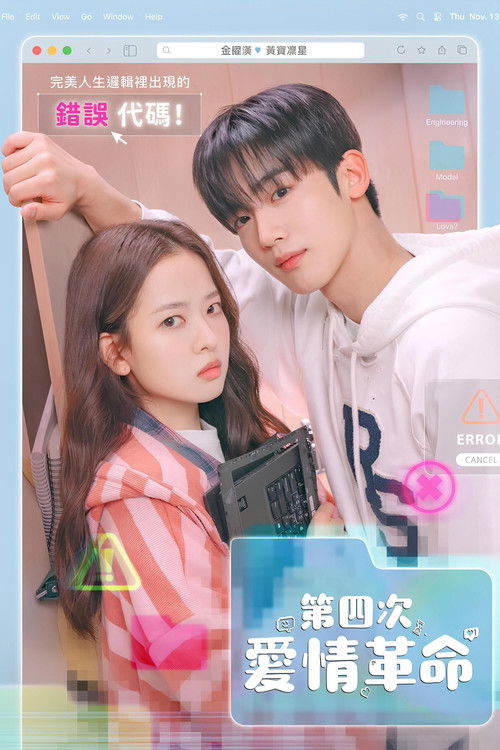 第四次爱情革命 (2025)1080p S01E01 - E16简介： 大学合并了模特系和计算机工程系之后，魅力四射的模特闵鹤和完美主义程序员延山，两个性格截然相反的人，却意外地爱上了彼此