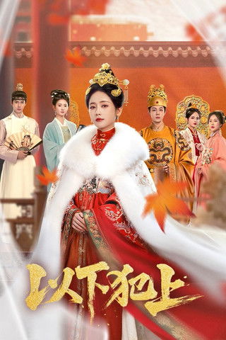 以下犯上 (2025)4K S01E01 - E15 HIFI HiveWeb简介： 姐妹被献入宫，姐姐倾国倾城，妹妹机灵讨巧