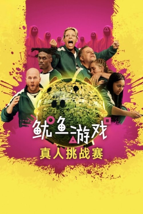 鱿鱼游戏：真人挑战赛 (2023)1080p S02E01 - E08简介： 为了获得改变人生的 456 万美元奖金，456 名真实玩家沉浸在《鱿鱼游戏》的世界中，接受技能和人格的重大考验