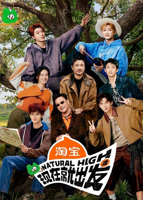 现在就出发 (2023)4K 臻彩 S03更新至第四期上 HiveWeb简介： 《现在就出发》是由腾讯视频出品，一生向扬联合出品出的户外真人秀 