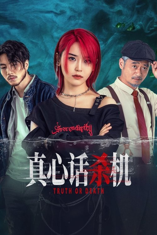 真心话杀机 (2025)1080p S01全 HiveWeb简介： 余二两为救妻治病偷了好友老疤积蓄，老疤追债致使对方妻子意外死亡
