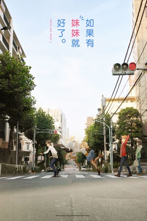 如果有妹妹就好了 (2017)[4K] S01+SP全，BD 4K超分，内封简中字幕简介： 妹控小说家‧羽岛伊月，随时有一群充满个性的人聚集在他的身旁