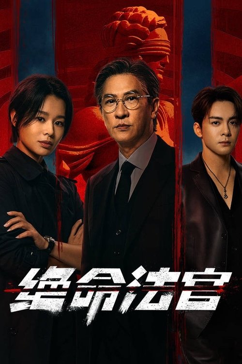 绝命法官 (2025)4K 60FPS S01全 HiveWeb简介： 刚正不阿的法官秦誉，因儿子肇事撞伤黑帮老大之子，掩埋真相