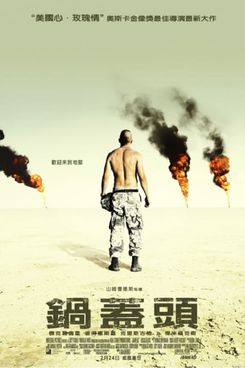 锅盖头 (2005)锅盖头 2005 4K原盘REMUX 杜比视界 内封简英双语字幕 DIY原盘中字 老K简介： “锅盖头”(Jarhead)，海军陆战队员的代称，更应该是年轻人的专利